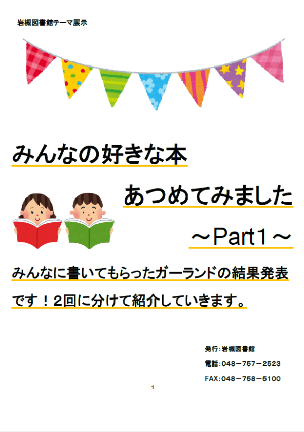 みんなの好きな本あつめてみました～ぱーとわん～