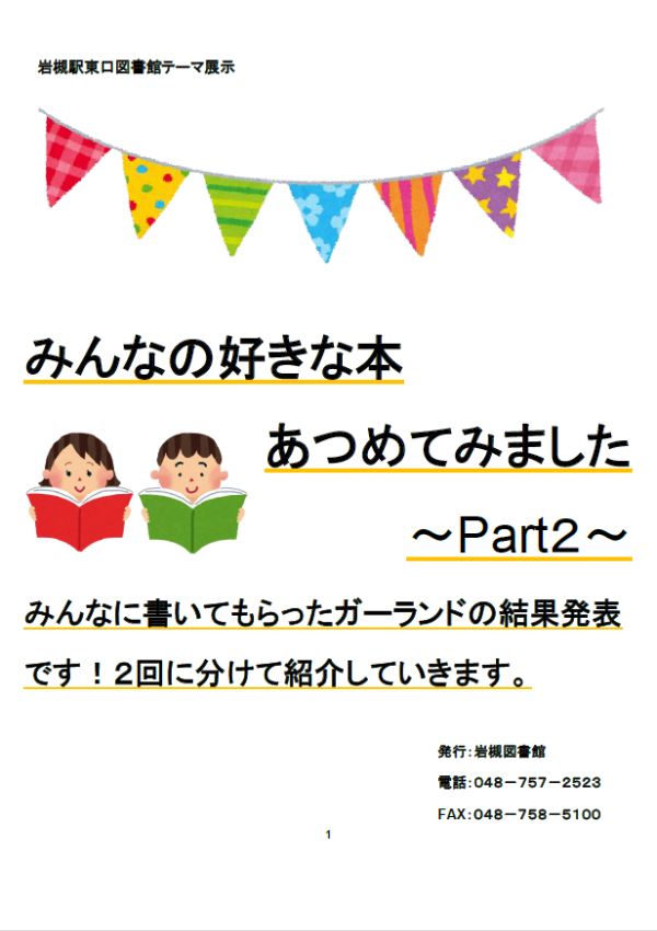 みんなの好きな本あつめてみました　ぱーとつー