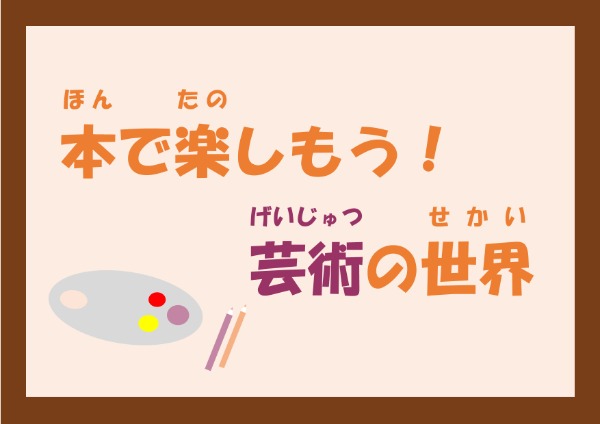 与野図書館与野南図書館与野図書館西分館１０月児童展示