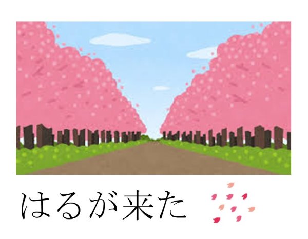 はるがきた