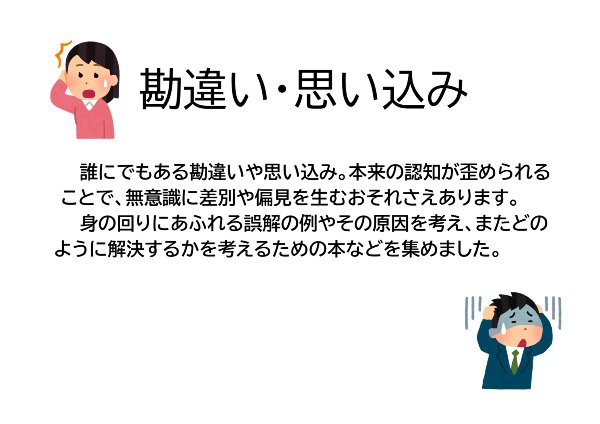 春野図書館　２０２２年７月　一般展示ポスター　勘違い・思い込み