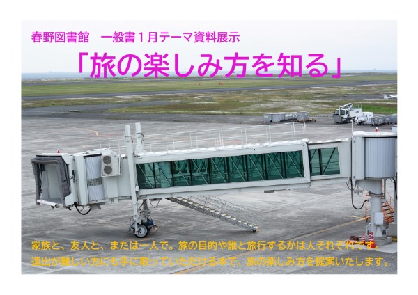 春野図書館　一般書１月テーマ資料展示　ポスター
