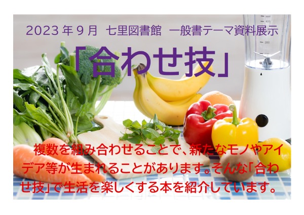 春野図書館　２０２３年９月　一般展示ポスター　合わせ技