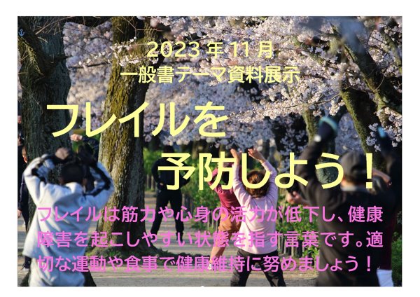 春野図書館　２０２３年１１月一般展示ポスター　フレイルを予防しよう！