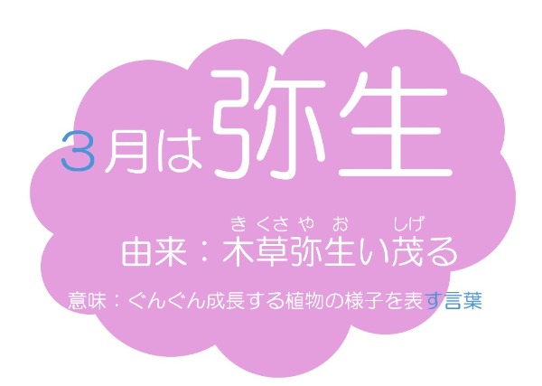 春野図書館　２０２５年３月　一般展示ポスター　３月は弥生～木草弥生い茂る