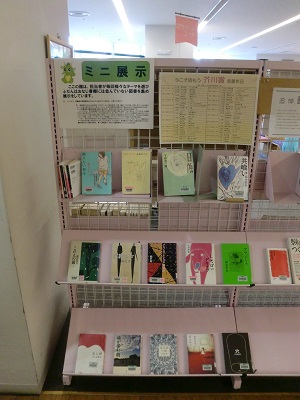 東浦和図書館　ミニ展示コーナー