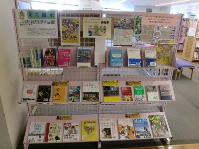 東浦和図書館　ミニ展示コーナー