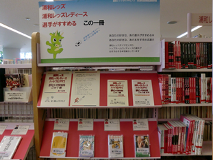 「浦和レッズ・浦和レッズレディースの選手がすすめるこの一冊」コーナー