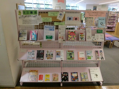 東浦和図書館　ミニ展示コーナー