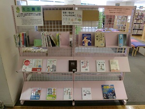 東浦和図書館　ミニ展示コーナー