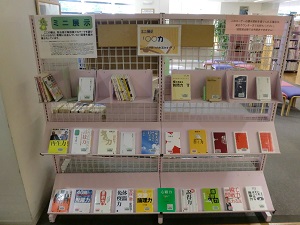 東浦和図書館　ミニ展示コーナー