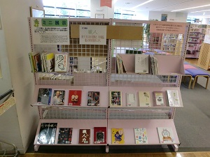 東浦和図書館　ミニ展示コーナー