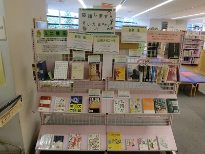 東浦和図書館　ミニ展示コーナー