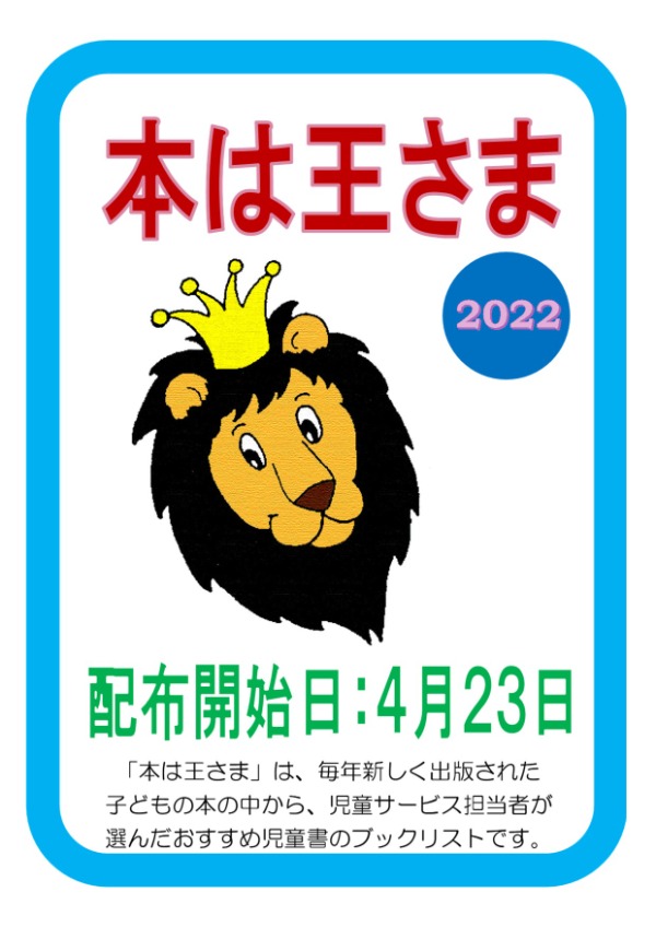 子ども読書の日記念テーマ展示「本は王さま2022」