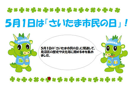 春野・大宮東・七里・片柳図書館　２０２５年５月　一般展示ポスター　さいたま市民の日