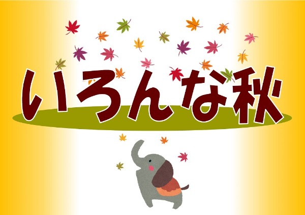 いろんなあき