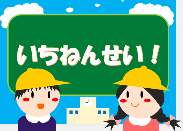 いちねんせい