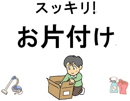 スッキリお片付け