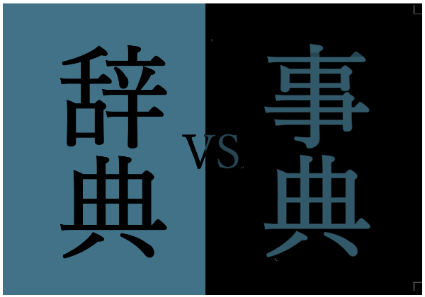 辞典vs事典