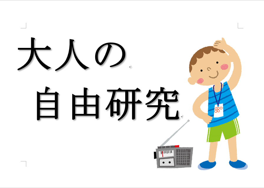 大人の自由研究展示サイン
