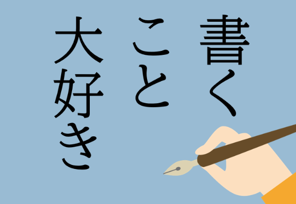 書くこと大好き