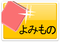 よみもの