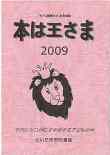 本は王さま2009