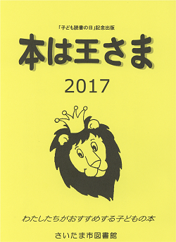 本は王さま2017