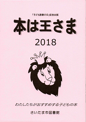 本は王さま2018