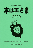 本は王さま2020