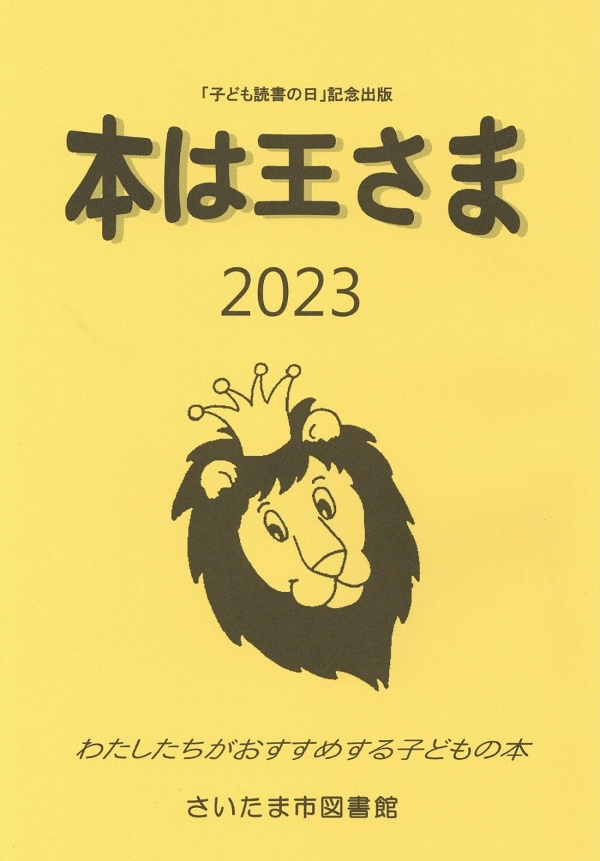 本は王さま2023