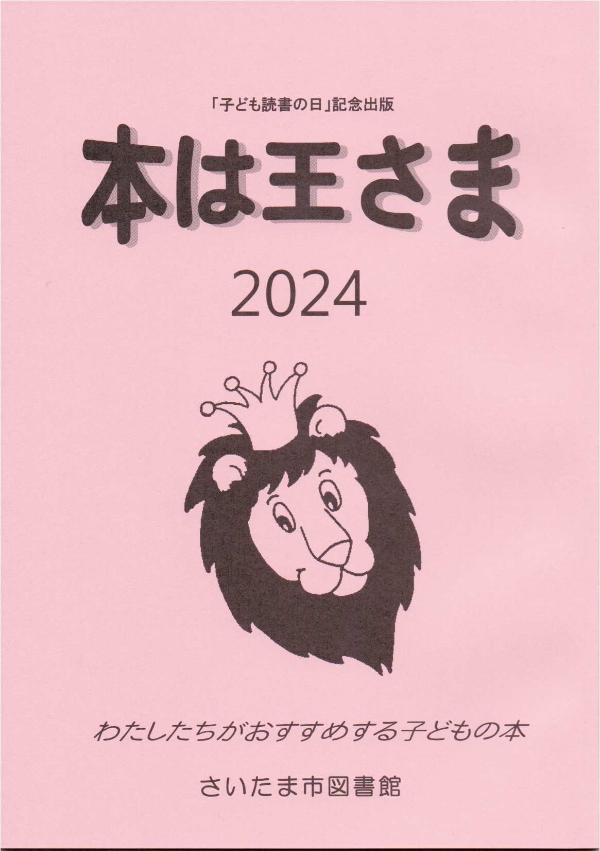 本は王さま2024