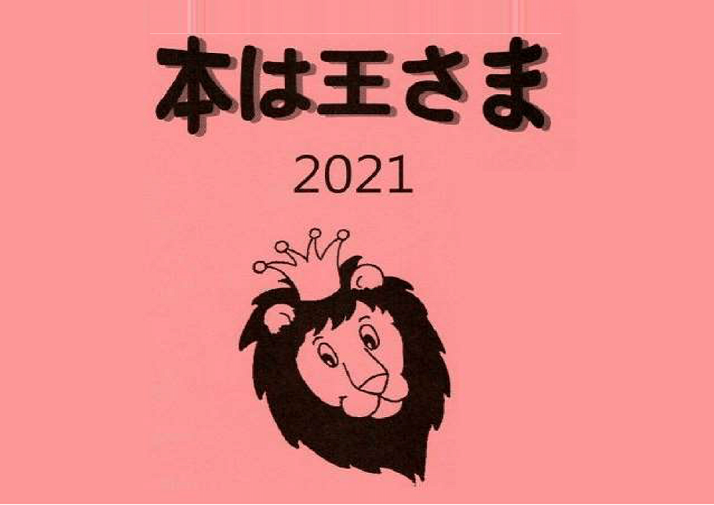 本は王さま2021 ができました さいたま市図書館 本は王さま2021 ができました さいたま市図書館