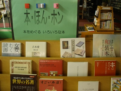 北浦和図書館　展示コーナー