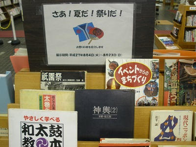 北浦和図書館　展示コーナー