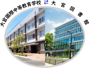 大宮国際中等教育学校と大宮図書館のページに移動します