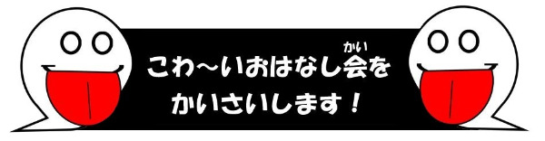 こわーいおはなし会見出し画像