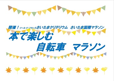 サイン　本で楽しむ自転車マラソン