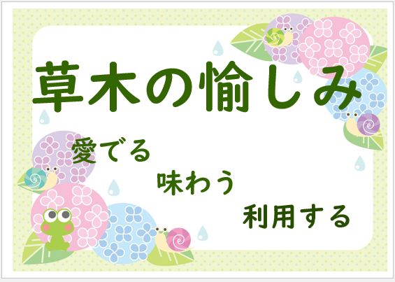 草木の愉しみ