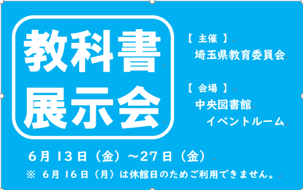 教科書展示会2025