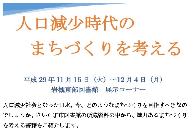 人口減少時代のまちづくりを考える　展示サイン