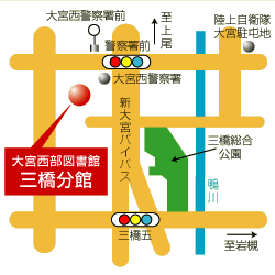 大宮西部図書館三橋分館　地図