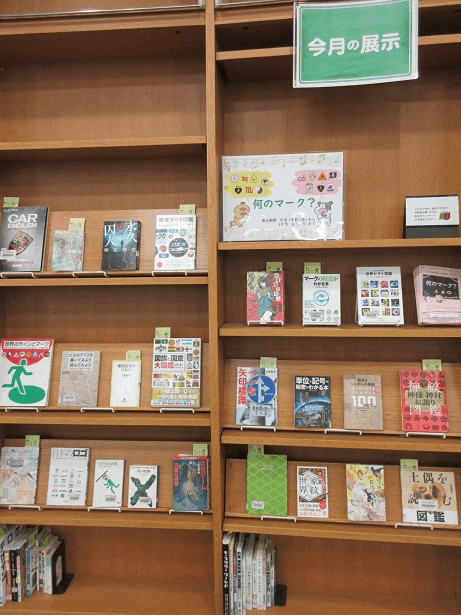 中央図書館展示画像