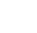 みんなのおすすめBOOK