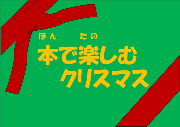児童展示ポスター　11月　クリスマス