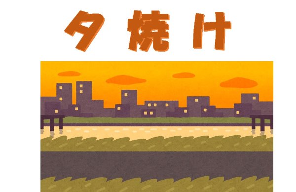 与野南図書館　2021年9月　一般展示ポスター　夕焼け