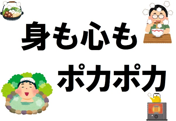 与野南図書館　２０２３年２月　一般展示ポスター　身も心もポカポカ