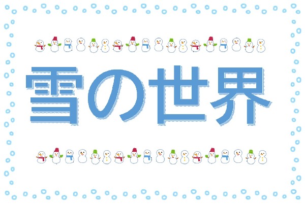与野南図書館・西分館　２０２４年２月　一般展示ポスター　雪の世界