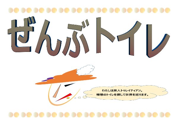 「与野南図書館　２０２２年１月　一般展示ポスター　ぜんぶトイレ」