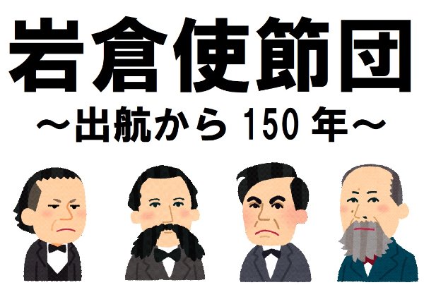 与野南図書館　２０２１年１２月　一般展示ポスター　岩倉使節団